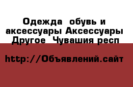 Одежда, обувь и аксессуары Аксессуары - Другое. Чувашия респ.